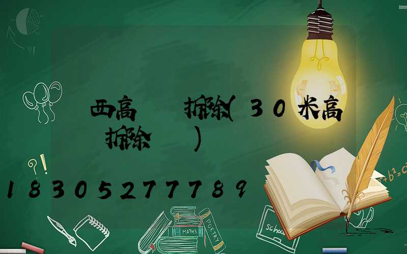 陜西高桿燈拆除(30米高桿燈拆除視頻)