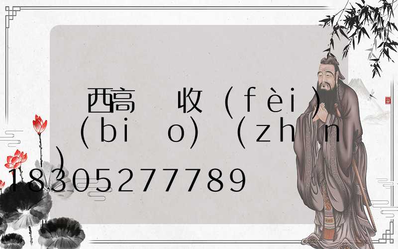 陜西高桿燈收費(fèi)標(biāo)準(zhǔn)