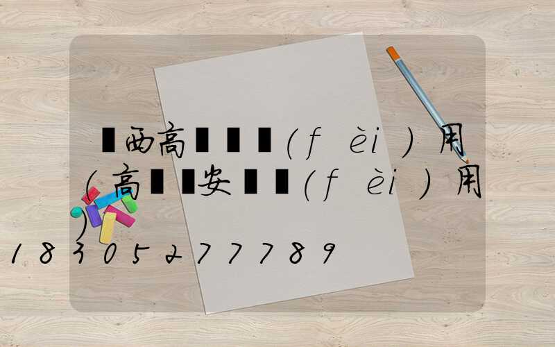 陜西高桿燈費(fèi)用(高桿燈安裝費(fèi)用)