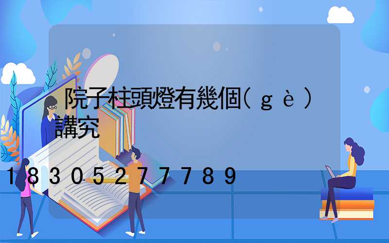 院子柱頭燈有幾個(gè)講究