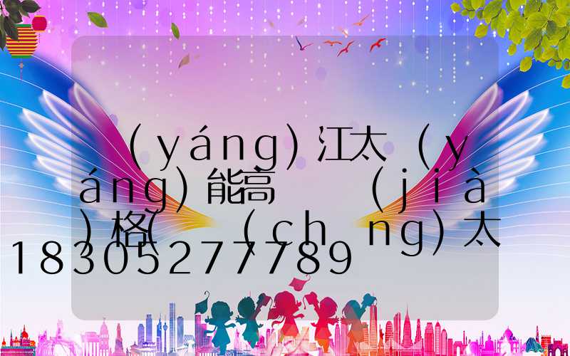 陽(yáng)江太陽(yáng)能高桿燈價(jià)格(廣場(chǎng)太陽(yáng)能高桿燈價(jià)格)