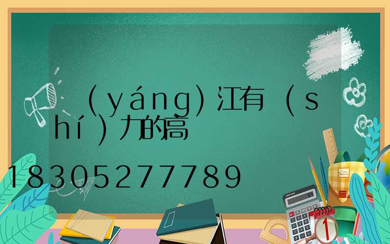 陽(yáng)江有實(shí)力的高桿燈廠