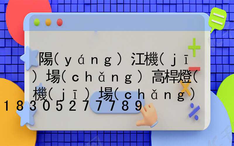 陽(yáng)江機(jī)場(chǎng)高桿燈(機(jī)場(chǎng)升降式高桿燈)