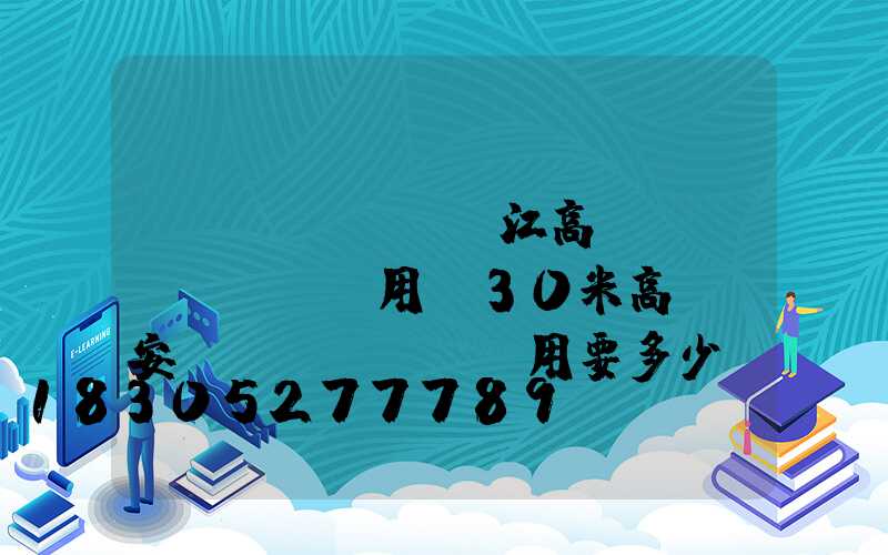 陽(yáng)江高桿燈費(fèi)用(30米高桿燈安裝費(fèi)用要多少)