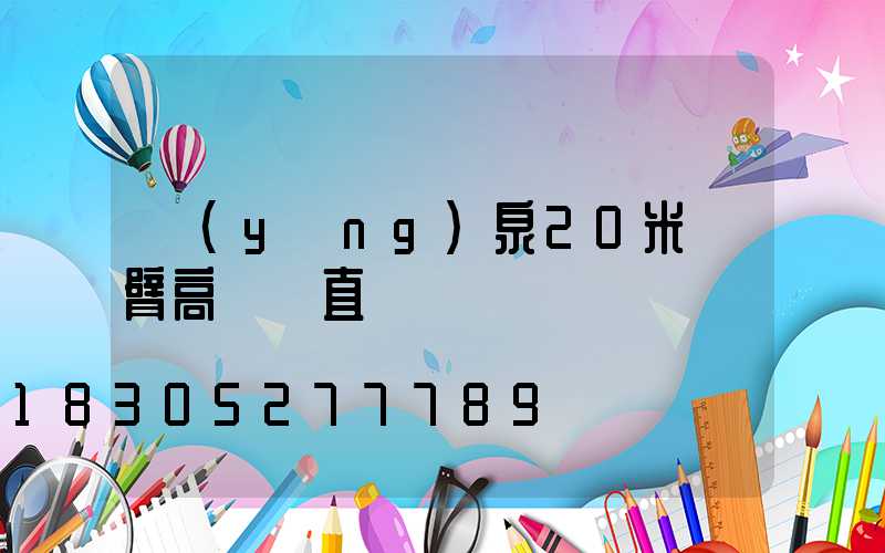 陽(yáng)泉20米雙臂高桿燈直銷