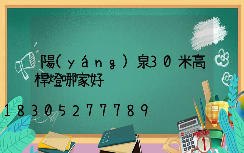 陽(yáng)泉30米高桿燈哪家好