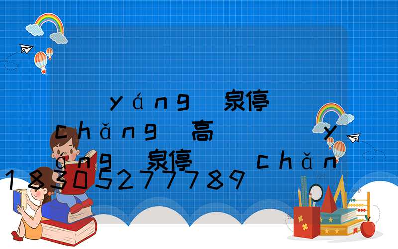 陽(yáng)泉停車場(chǎng)高桿燈(陽(yáng)泉停車場(chǎng)高桿燈價(jià)格)