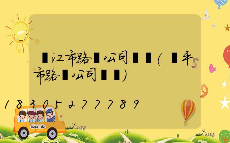 陽江市路燈公司電話(開平市路燈公司電話)