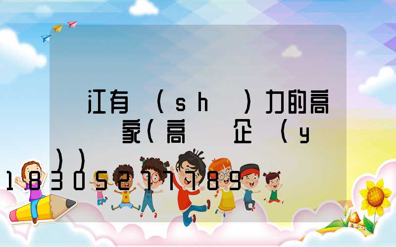 陽江有實(shí)力的高桿燈廠家(高桿燈企業(yè))