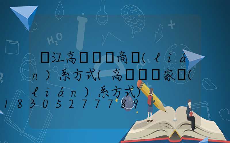 陽江高桿燈廠商聯(lián)系方式(高桿燈廠家聯(lián)系方式)