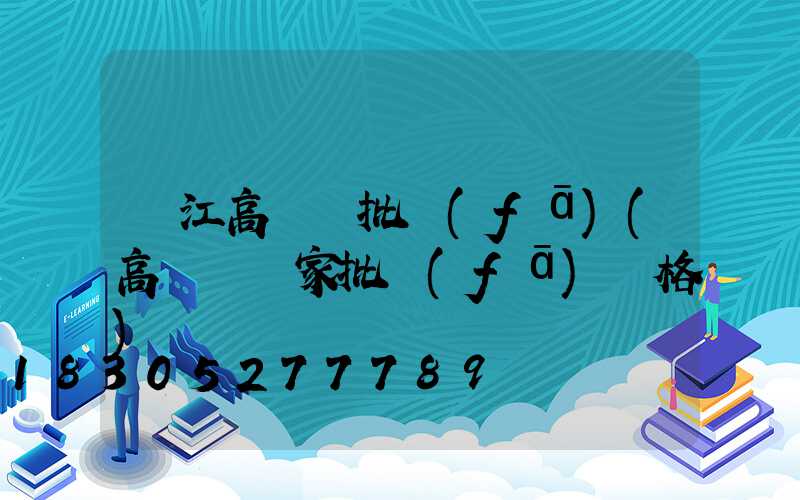 陽江高桿燈批發(fā)(高桿燈廠家批發(fā)價格)