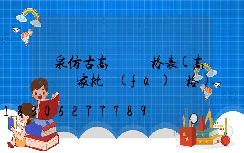 陽泉仿古高桿燈價格表(高桿燈廠家批發(fā)價格)