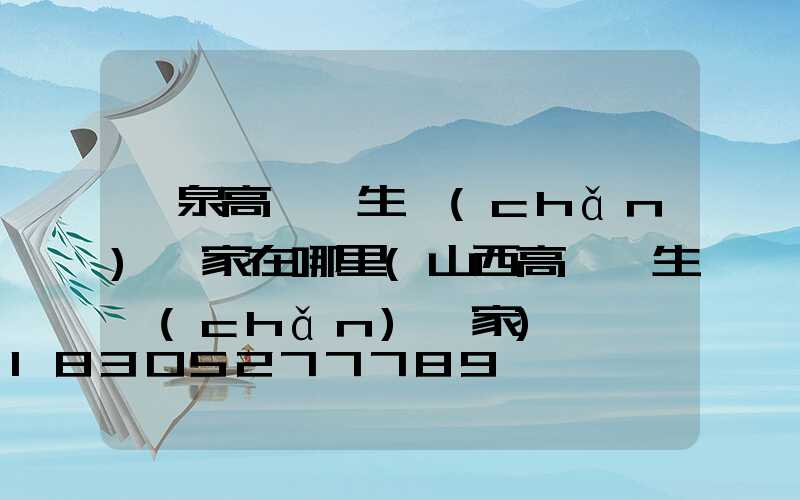 陽泉高桿燈生產(chǎn)廠家在哪里(山西高桿燈生產(chǎn)廠家)