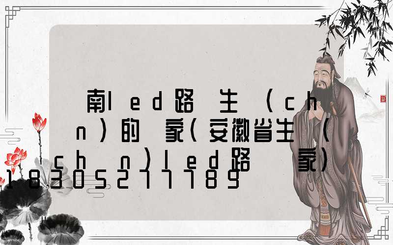 隴南led路燈生產(chǎn)的廠家(安徽省生產(chǎn)led路燈廠家)