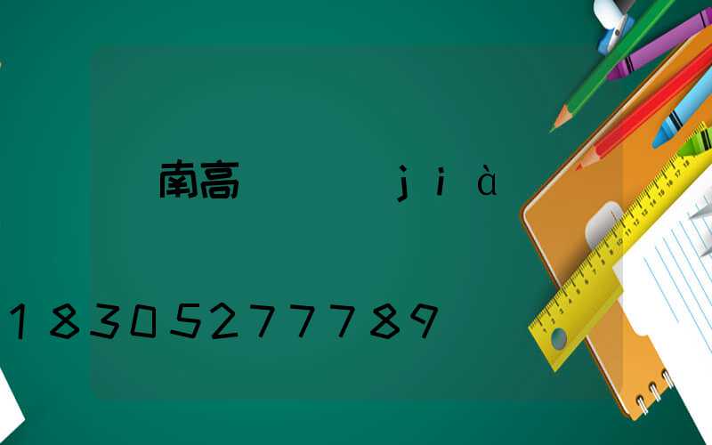 隴南高桿燈價(jià)錢