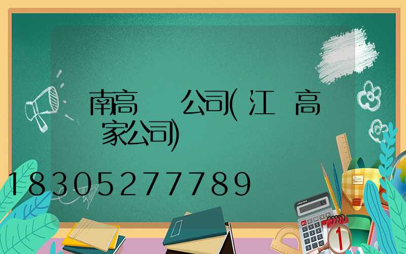 隴南高桿燈公司(江蘇高桿燈廠家公司)