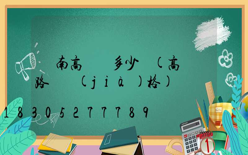 隴南高桿燈多少錢(高桿燈路燈價(jià)格)