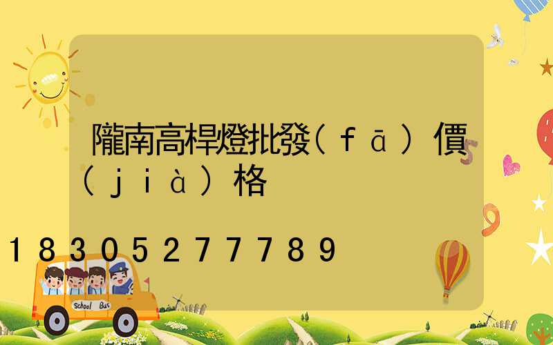 隴南高桿燈批發(fā)價(jià)格