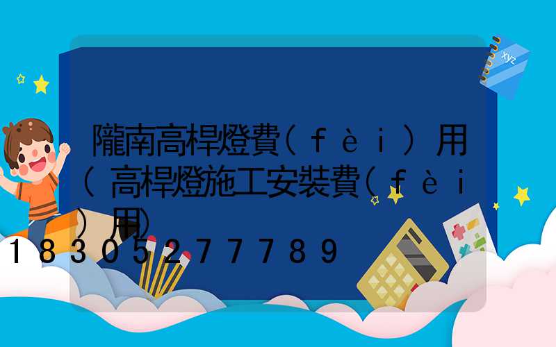 隴南高桿燈費(fèi)用(高桿燈施工安裝費(fèi)用)