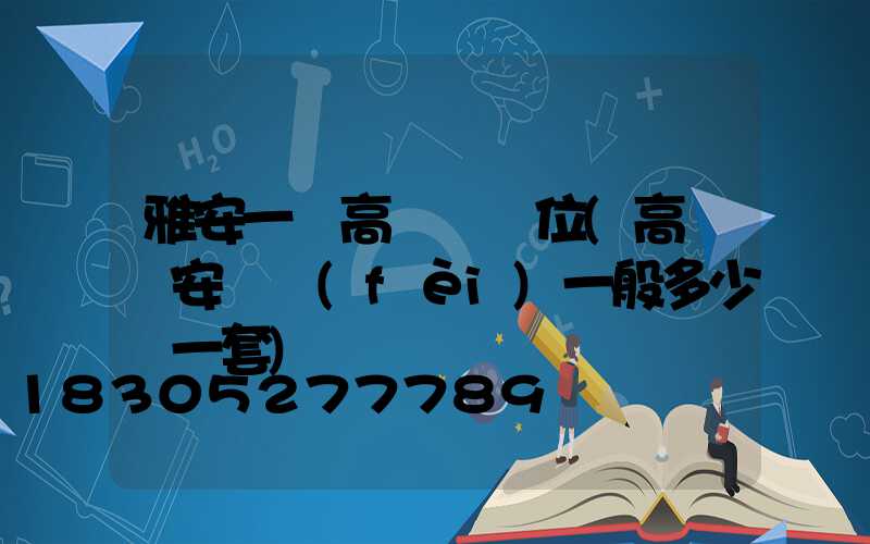 雅安一體高桿燈價位(高桿燈安裝費(fèi)一般多少錢一套)