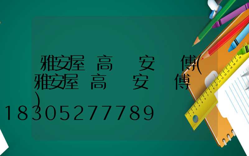 雅安屋頂高桿燈安裝師傅(雅安屋頂高桿燈安裝師傅電話)