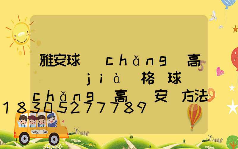 雅安球場(chǎng)高桿燈價(jià)格(球場(chǎng)高桿燈安裝方法)