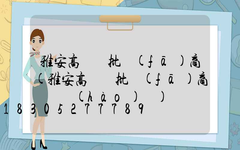 雅安高桿燈批發(fā)商(雅安高桿燈批發(fā)商電話號(hào)碼)