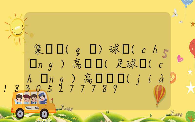 集寧區(qū)球場(chǎng)高桿燈(足球場(chǎng)高桿燈價(jià)格)