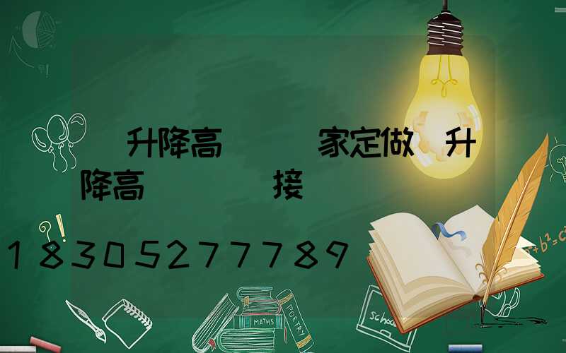 雙升降高桿燈廠家定做(升降高桿燈電氣接線圖)