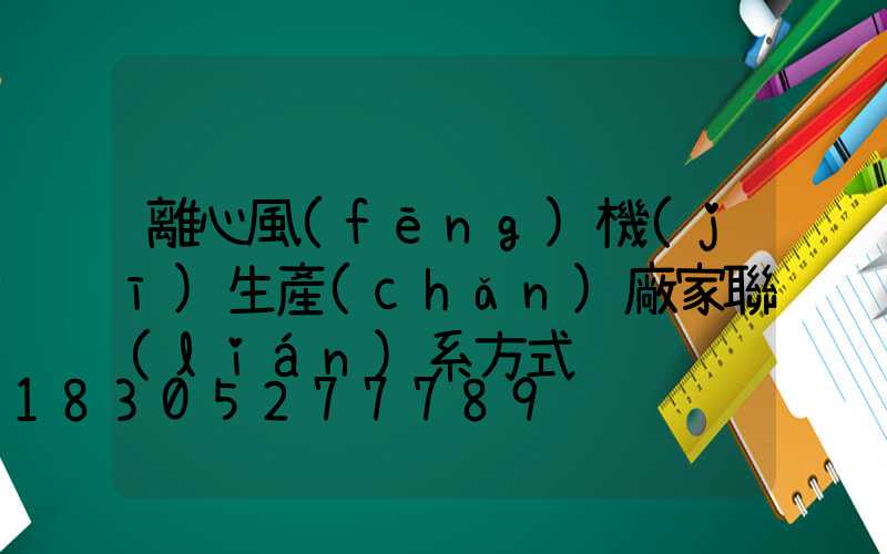 離心風(fēng)機(jī)生產(chǎn)廠家聯(lián)系方式