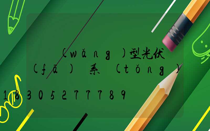 離網(wǎng)型光伏發(fā)電系統(tǒng)