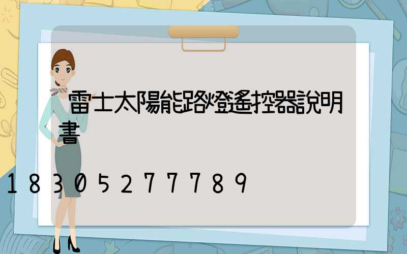 雷士太陽能路燈遙控器說明書