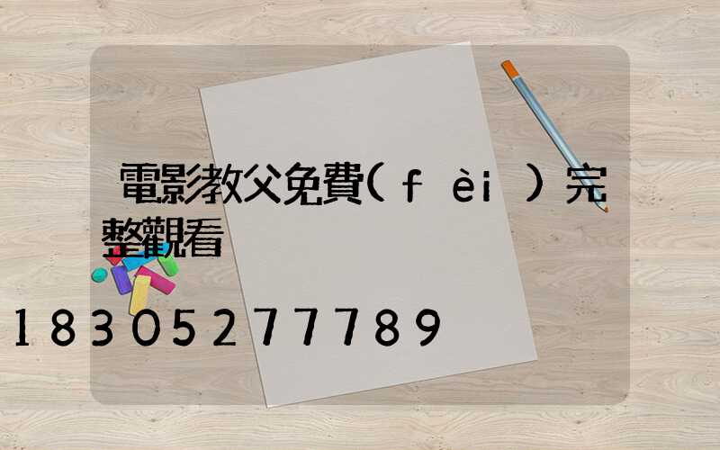 電影教父免費(fèi)完整觀看