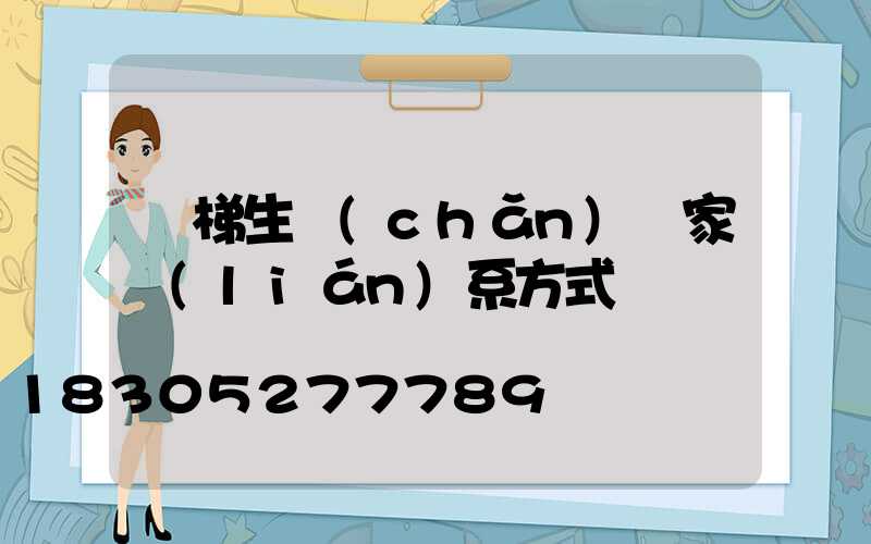 電梯生產(chǎn)廠家聯(lián)系方式