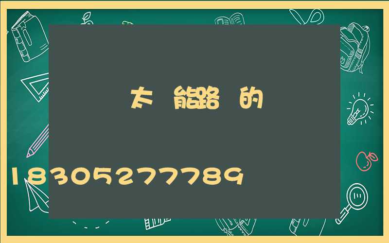 電線桿太陽能路燈的燈桿