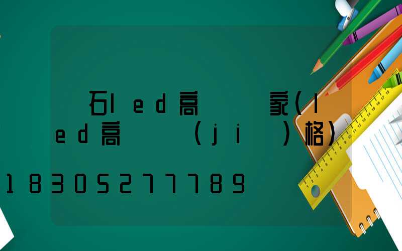 靈石led高桿燈廠家(led高桿燈價(jià)格)