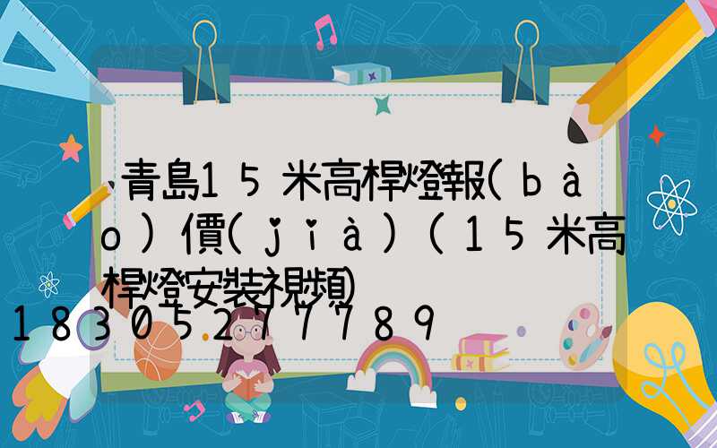 青島15米高桿燈報(bào)價(jià)(15米高桿燈安裝視頻)