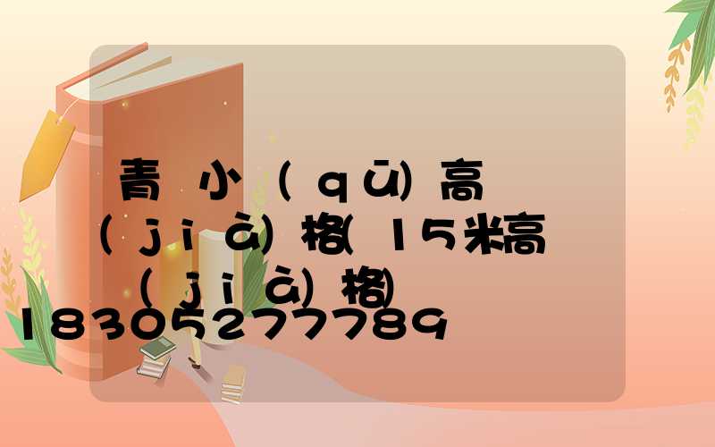 青島小區(qū)高桿燈價(jià)格(15米高桿燈價(jià)格)