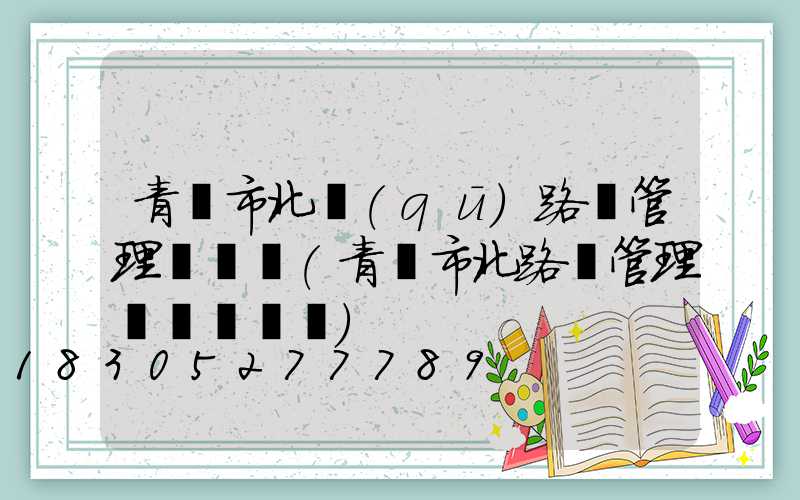 青島市北區(qū)路燈管理處電話(青島市北路燈管理處電話號碼)