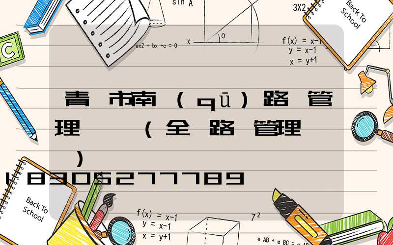 青島市南區(qū)路燈管理處電話(全國路燈管理處電話)