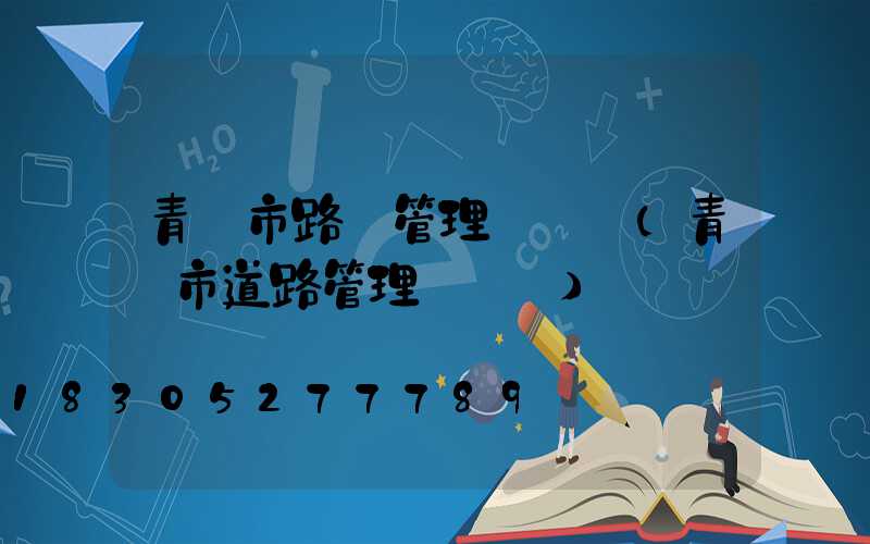 青島市路燈管理處電話(青島市道路管理處電話)