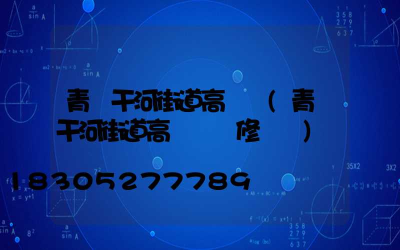 青島干河街道高桿燈(青島干河街道高桿燈維修電話)