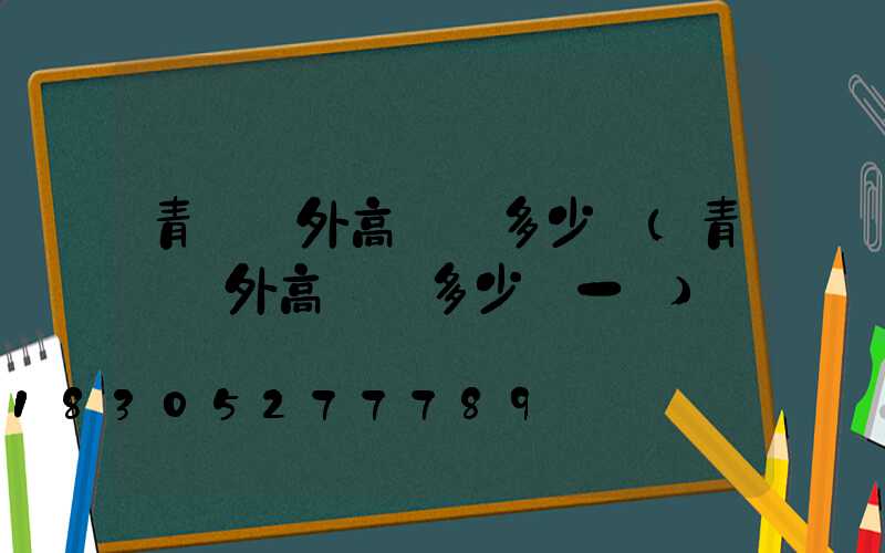 青島戶外高桿燈多少錢(青島戶外高桿燈多少錢一臺)