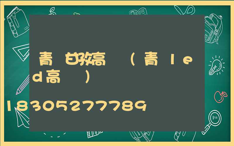 青島甘孜高桿燈(青島led高桿燈)