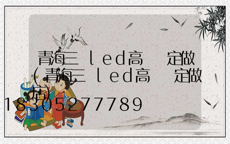 青海三頭led高桿燈定做(青海三頭led高桿燈定做店)