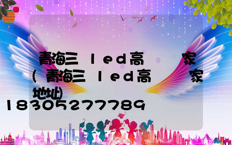 青海三頭led高桿燈廠家(青海三頭led高桿燈廠家地址)