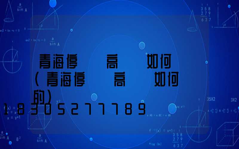 青海停車場高桿燈如何選購(青海停車場高桿燈如何選購的)