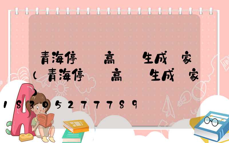 青海停車場高桿燈生成廠家(青海停車場高桿燈生成廠家)