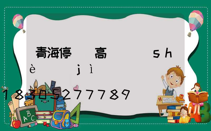 青海停車場高桿燈設(shè)計(jì)