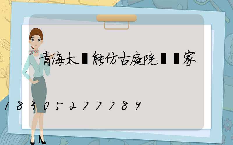 青海太陽能仿古庭院燈廠家